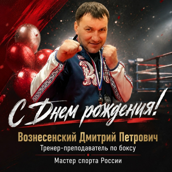 С Днем рождения, Дмитрий Петрович!