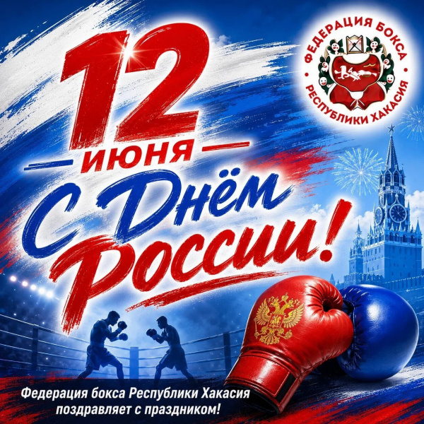 Поздравляем с Днем России!