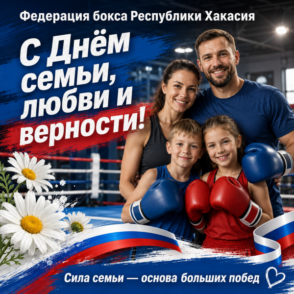 С Днем семьи!