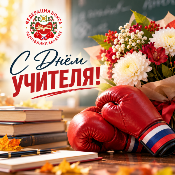 С днем учителя!