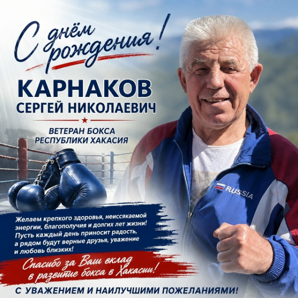 С Днем рождения, Сергей Николаевич!